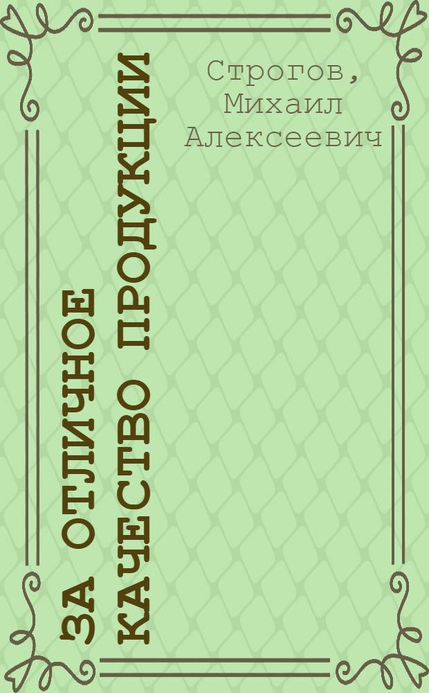 За отличное качество продукции : Рассказ ладчика врезного замка завода "Красный Октябрь"