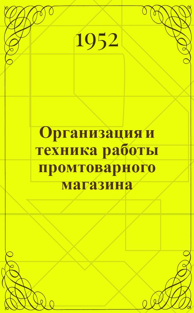 Организация и техника работы промтоварного магазина