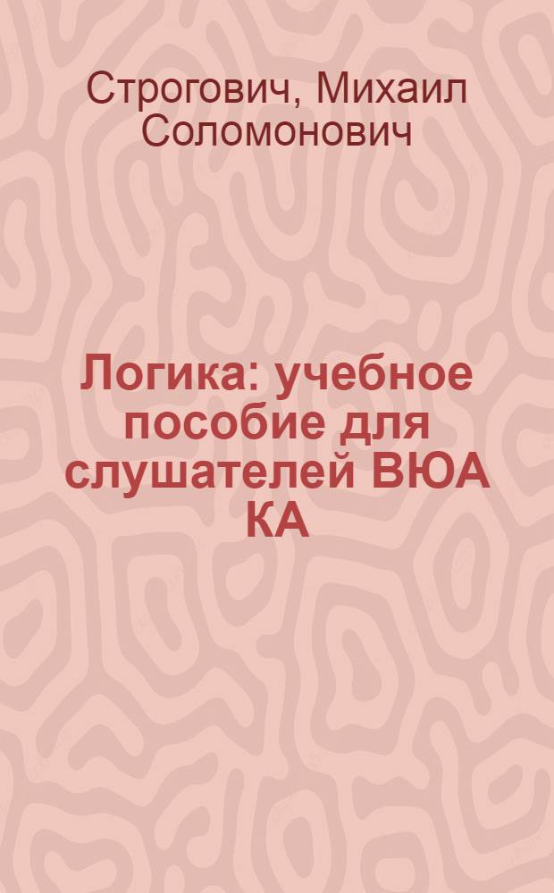 Логика : учебное пособие для слушателей ВЮА КА