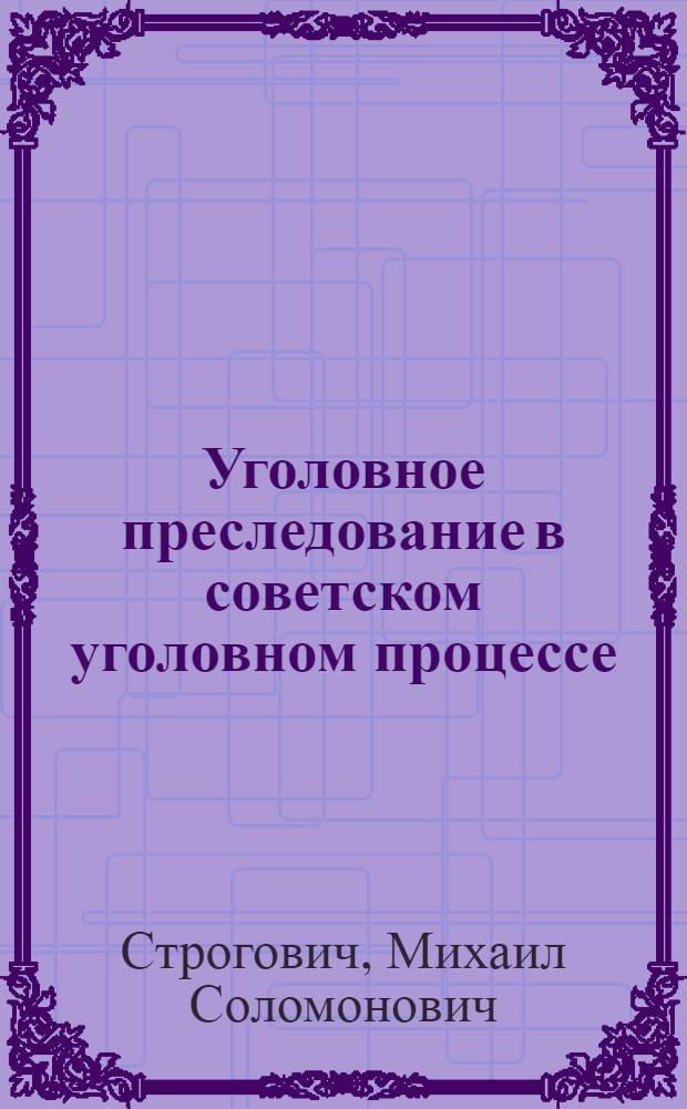 Уголовное преследование в советском уголовном процессе