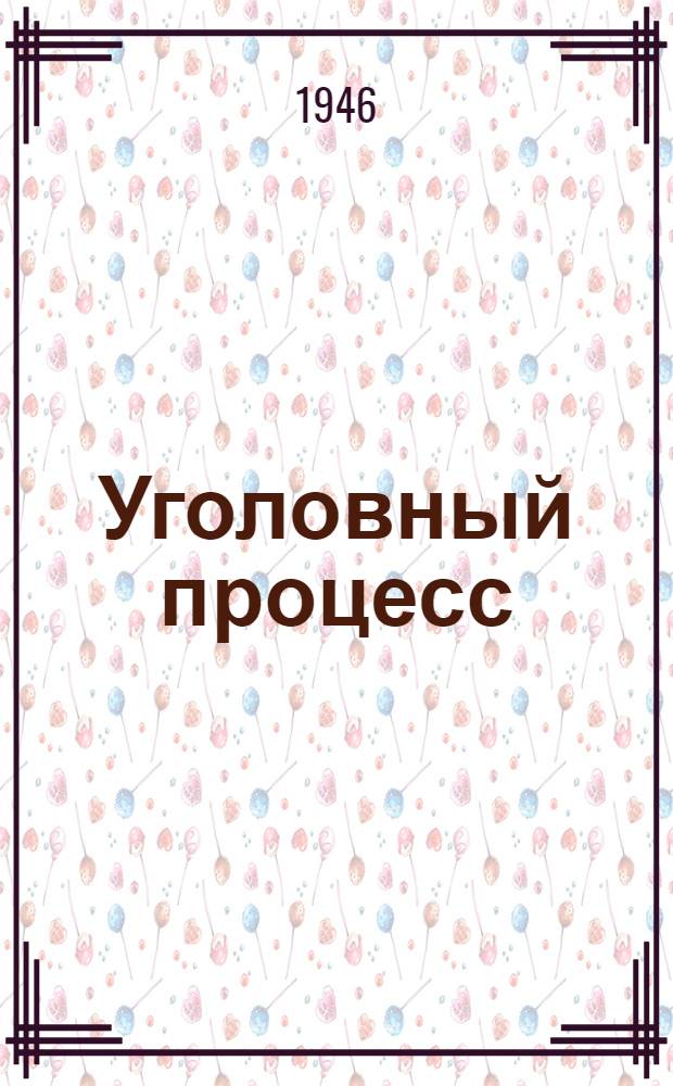 Уголовный процесс : учебник для юридических институтов и факультетов : допущен Министерством высшего образования СССР в качестве учебника для юридических институтов и факультетов
