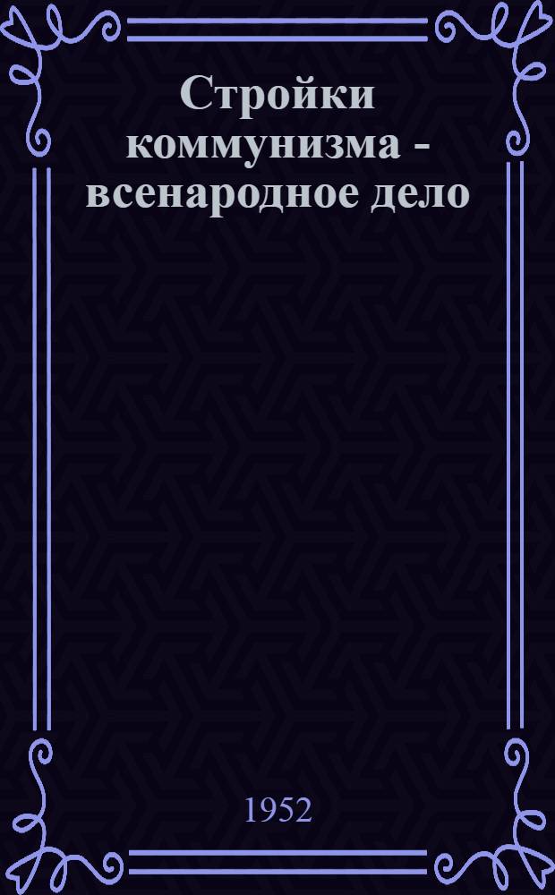 Стройки коммунизма - всенародное дело : Сборник статей