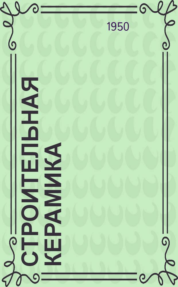 Строительная керамика : Каталог-справочник