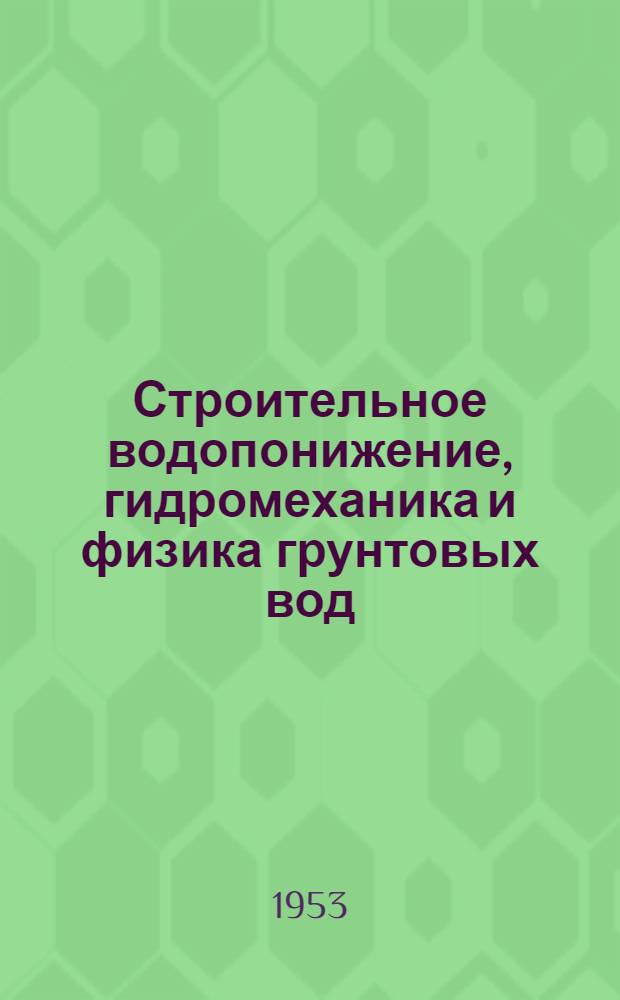 Строительное водопонижение, гидромеханика и физика грунтовых вод