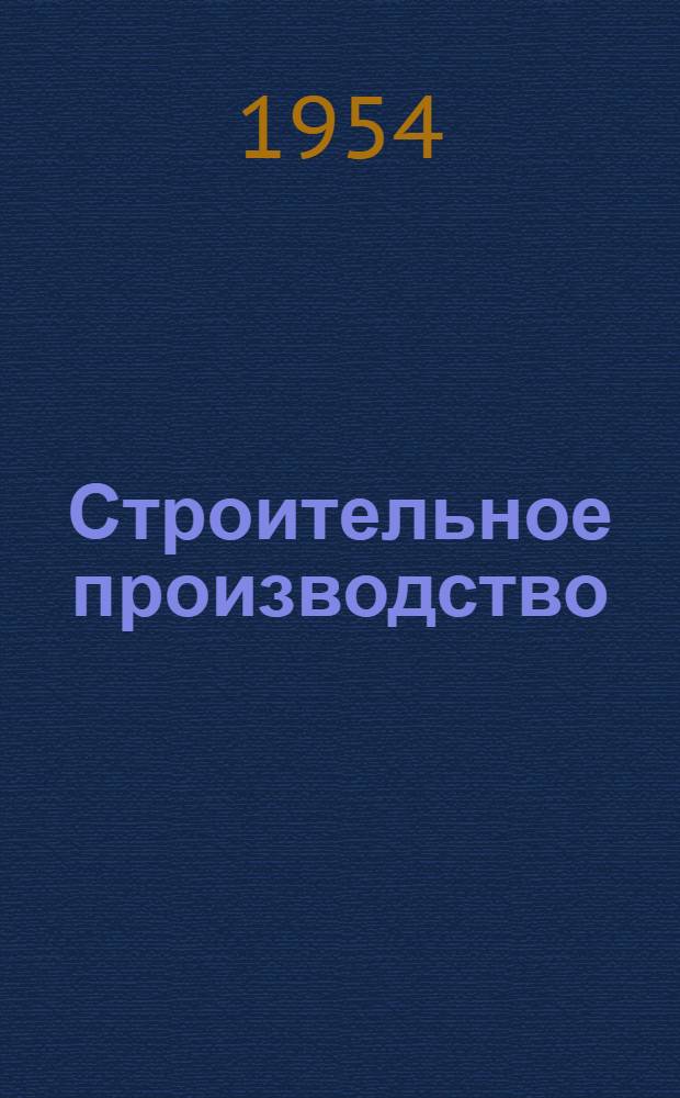 Строительное производство : Учебник для техникумов ж.-д. транспорта