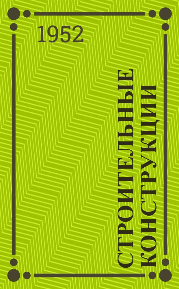 Строительные конструкции