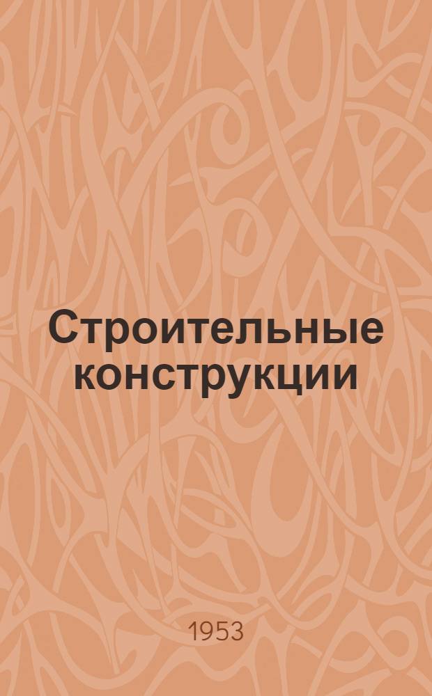 Строительные конструкции : Сборник статей