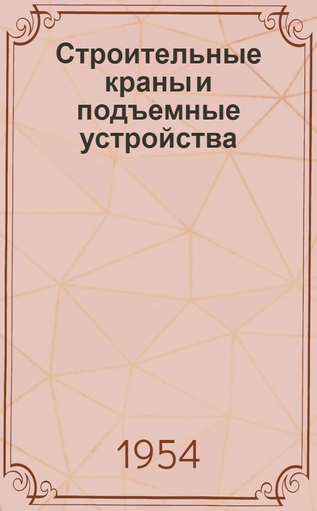Строительные краны и подъемные устройства