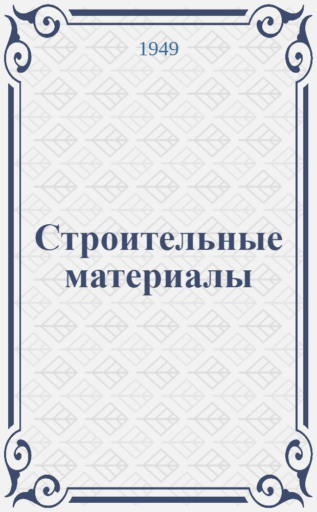 Строительные материалы : Сборник