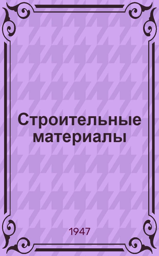 Строительные материалы : Сборник инструкций по производству и улучшению качества