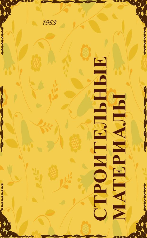 Строительные материалы : Учебник для строит. ин-тов и фак.