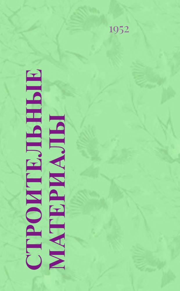 Строительные материалы : Учебник для строит. ин-тов и фак.