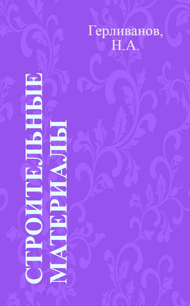 Строительные материалы : Учебник для строит. ин-тов и фак.
