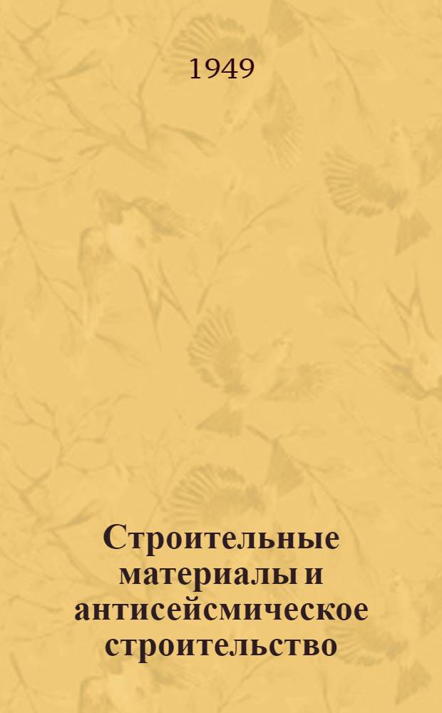 Строительные материалы и антисейсмическое строительство : Сборник статей