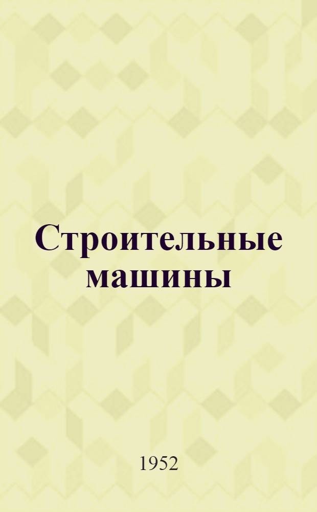 Строительные машины : (Рекоменд. список литературы)