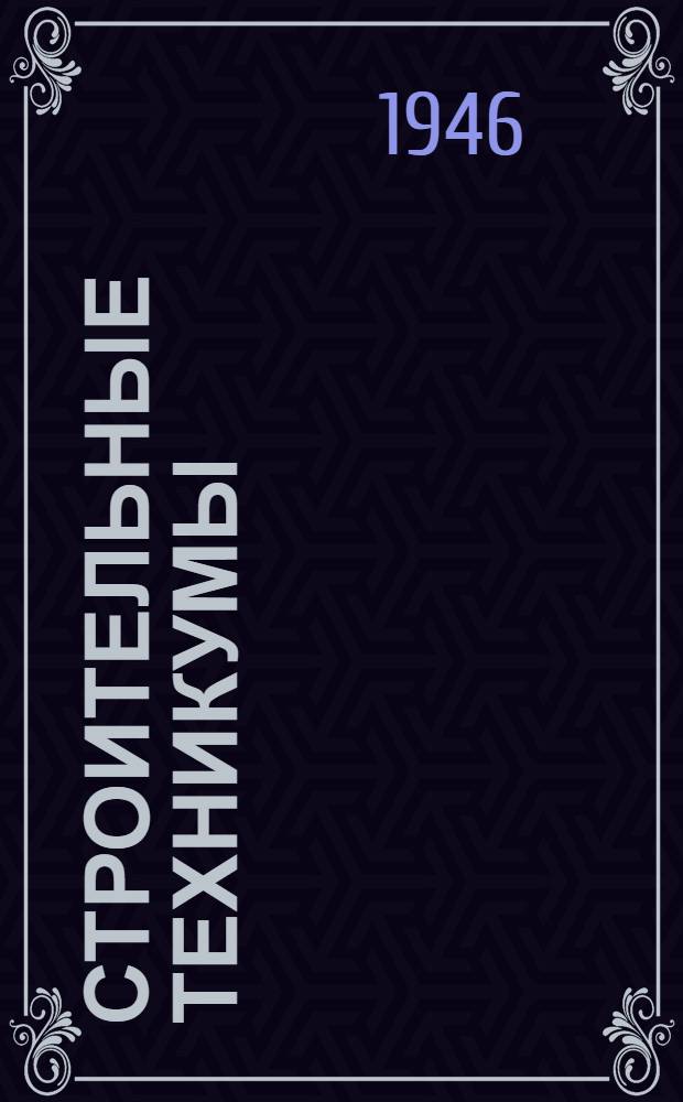 Строительные техникумы : Краткий справочник для поступающих