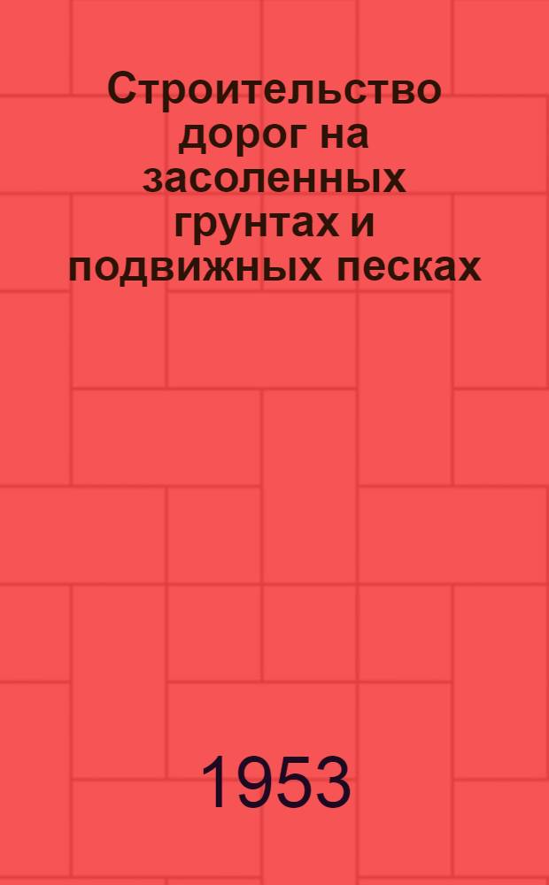 Строительство дорог на засоленных грунтах и подвижных песках