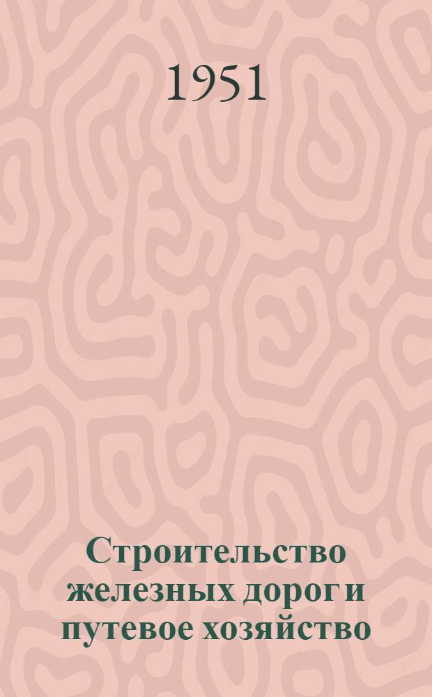 Строительство железных дорог и путевое хозяйство : Сборник статей