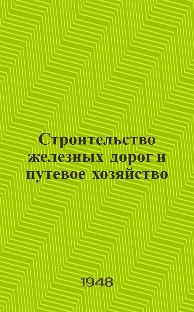 Строительство железных дорог и путевое хозяйство : Сборник статей