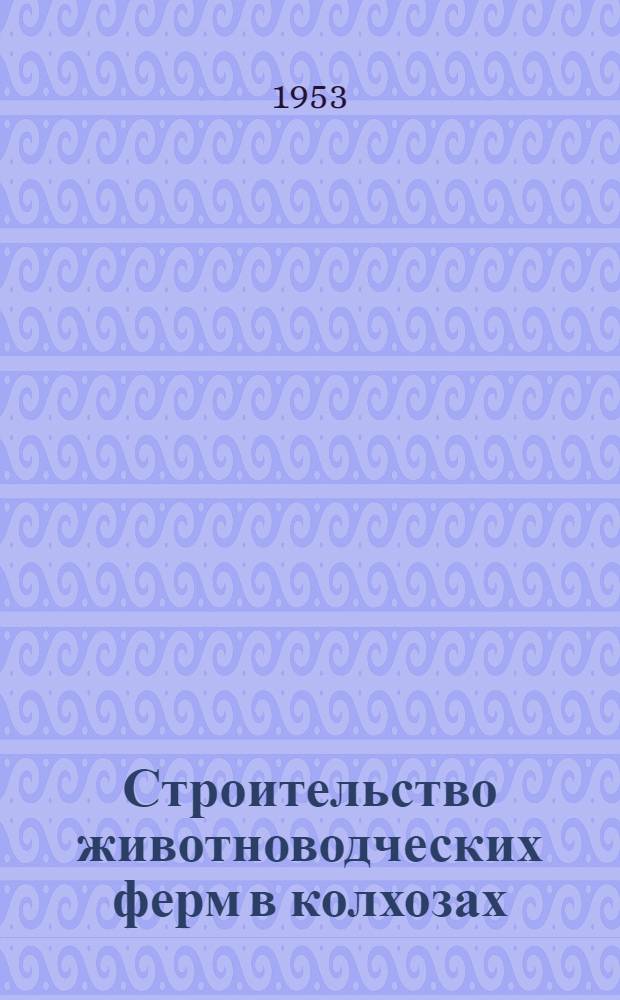 Строительство животноводческих ферм в колхозах