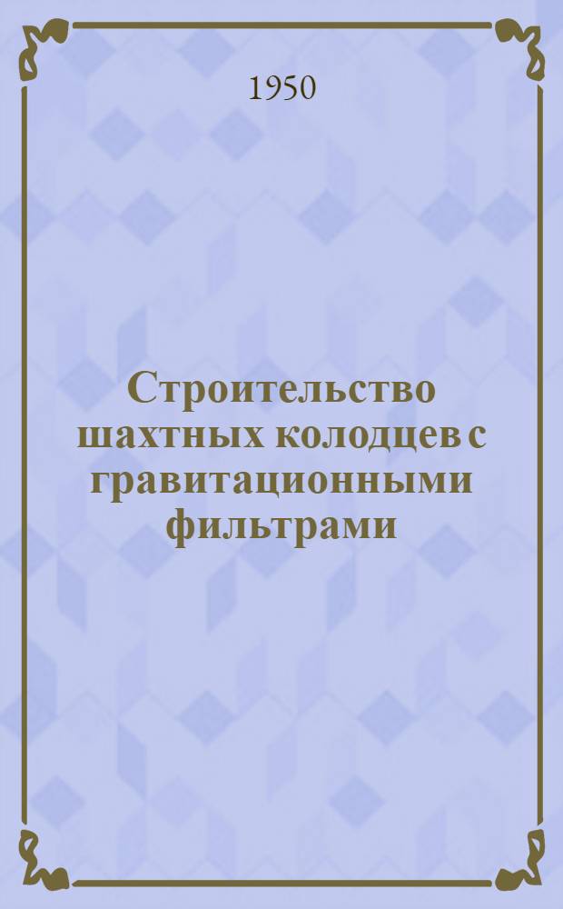 Строительство шахтных колодцев с гравитационными фильтрами