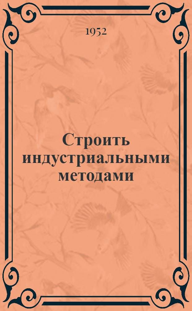 Строить индустриальными методами : Сборник статей