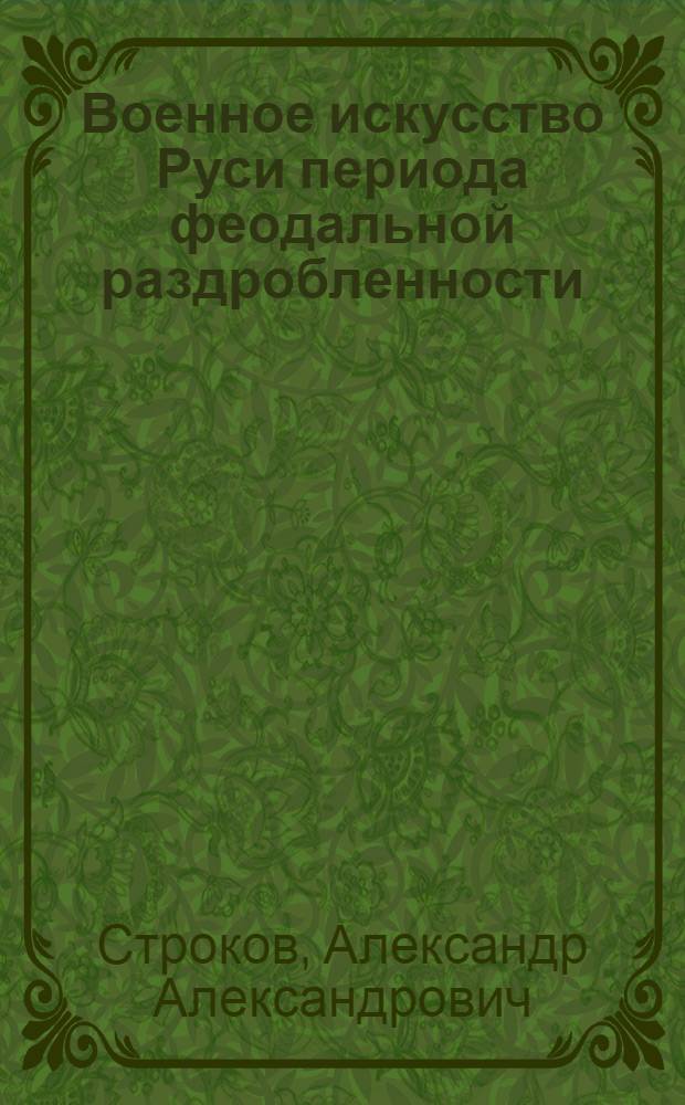 Военное искусство Руси периода феодальной раздробленности