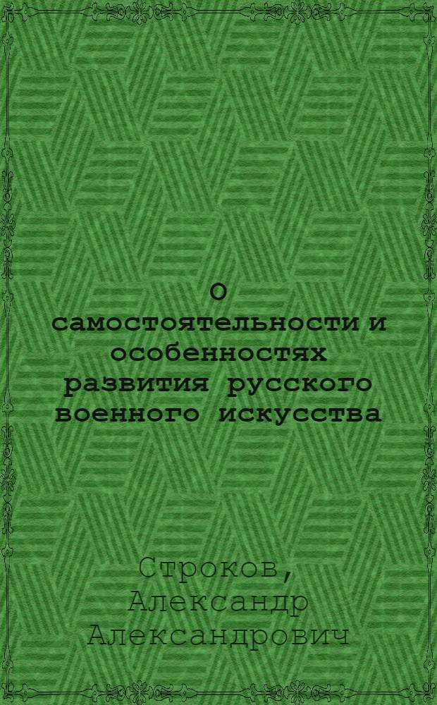 О самостоятельности и особенностях развития русского военного искусства