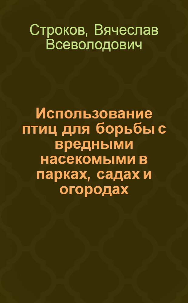 Использование птиц для борьбы с вредными насекомыми в парках, садах и огородах