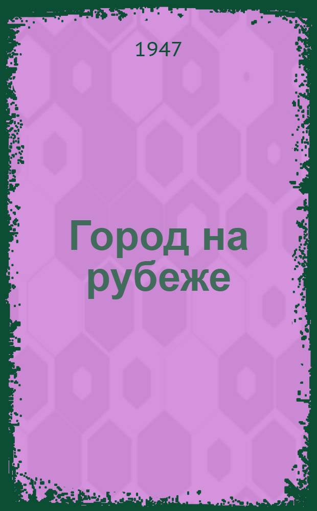 Город на рубеже : Повесть