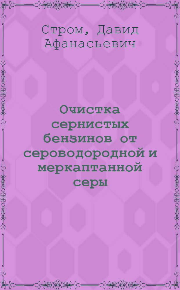 Очистка сернистых бензинов от сероводородной и меркаптанной серы
