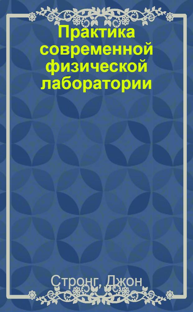 Практика современной физической лаборатории