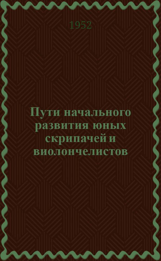 Пути начального развития юных скрипачей и виолончелистов : Этюд из области муз. педагогики