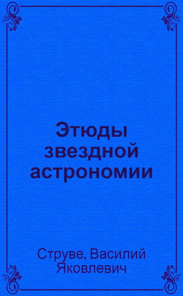 Этюды звездной астрономии