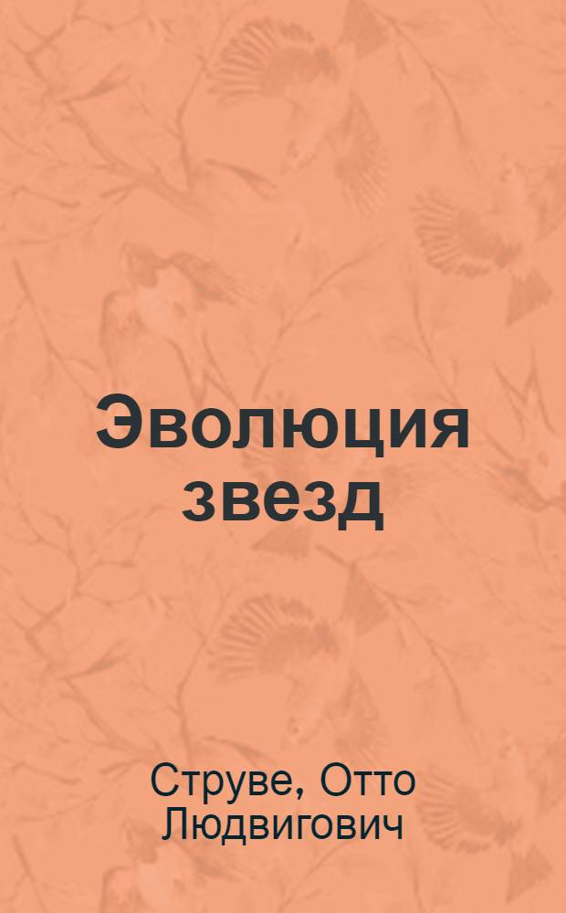 Эволюция звезд : Данные наблюдений и их истолкование