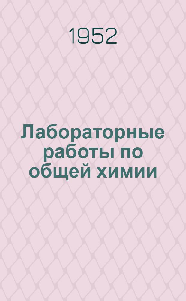 Лабораторные работы по общей химии : Пособие для студентов нехим. специальностей заоч. высш. техн. учеб. заведений