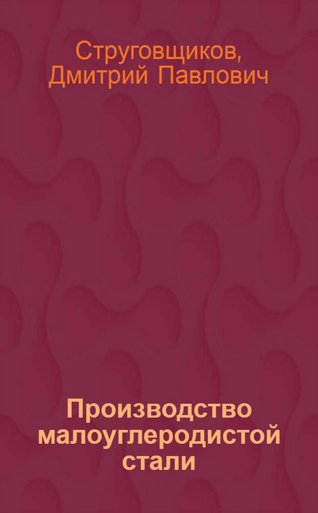 Производство малоуглеродистой стали