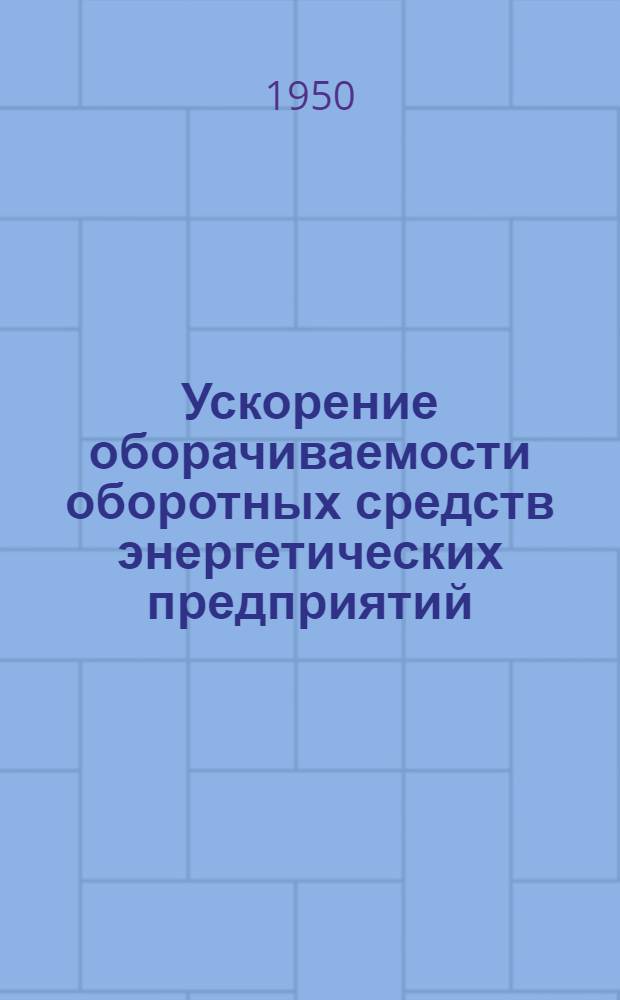 Ускорение оборачиваемости оборотных средств энергетических предприятий : Основные методы анализа оборачиваемости оборотных средств