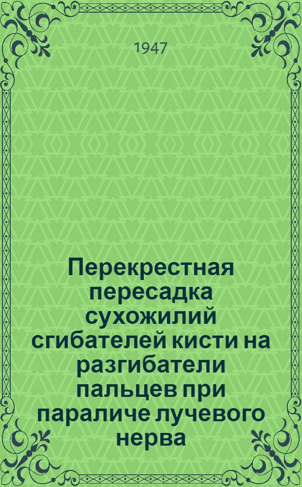 Перекрестная пересадка сухожилий сгибателей кисти на разгибатели пальцев при параличе лучевого нерва