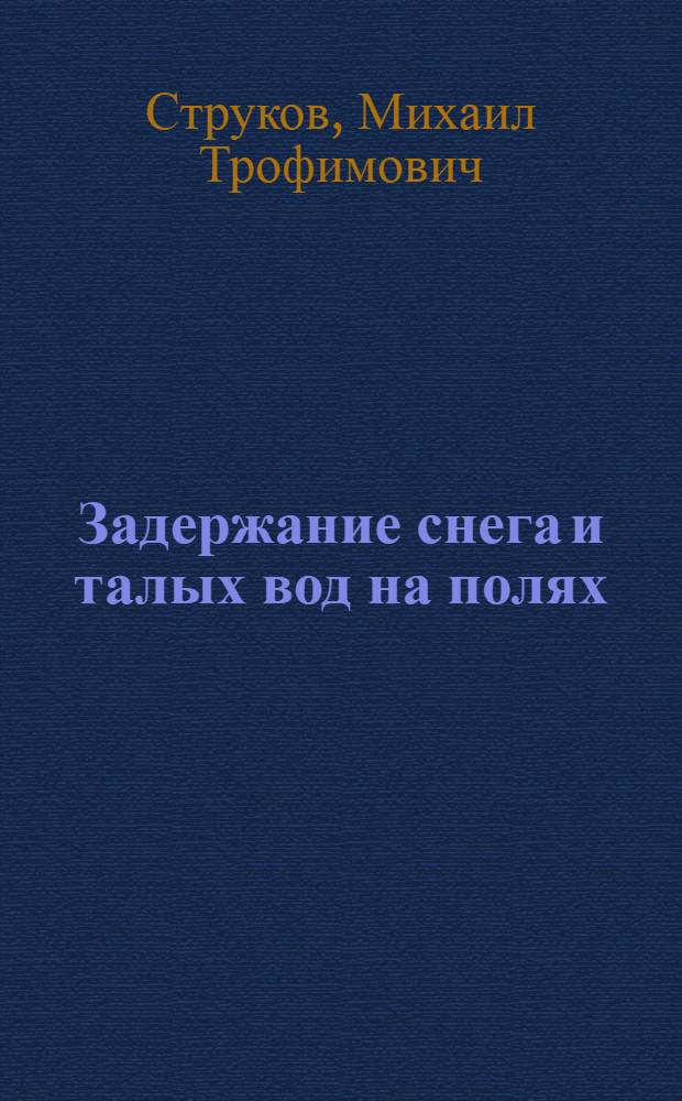 Задержание снега и талых вод на полях