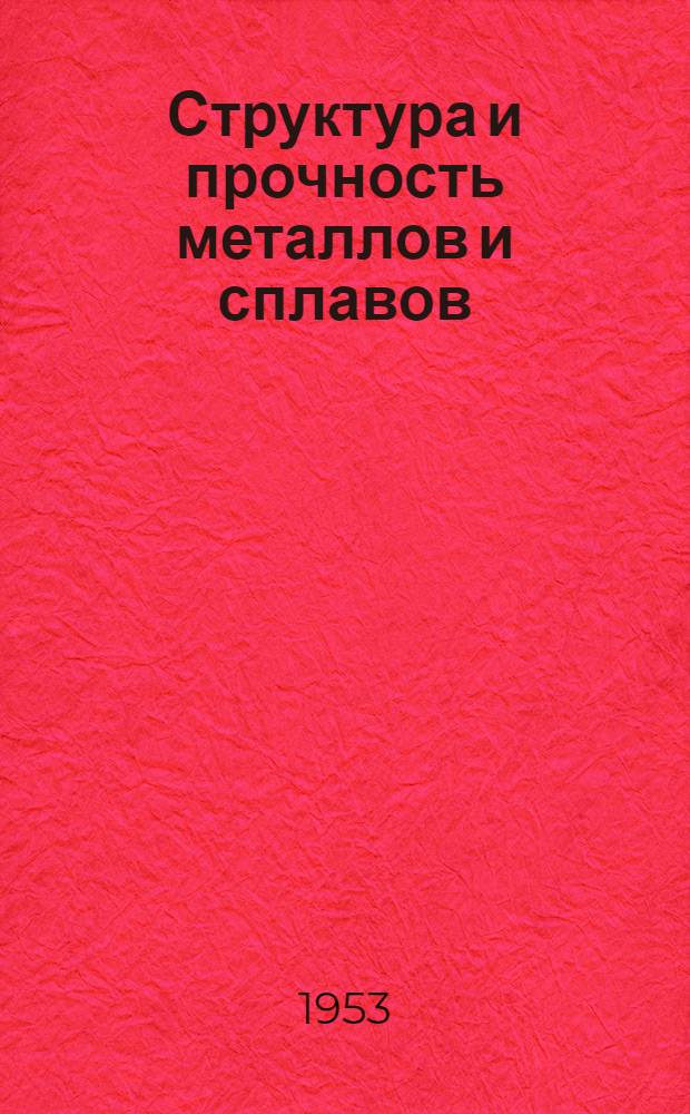 Структура и прочность металлов и сплавов