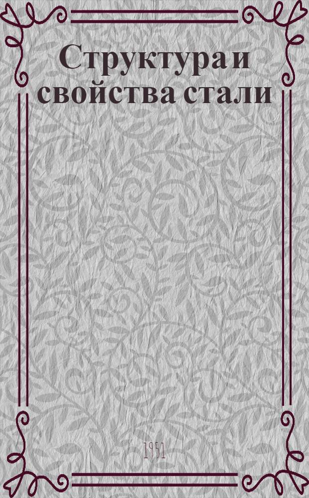 Структура и свойства стали : Сборник статей