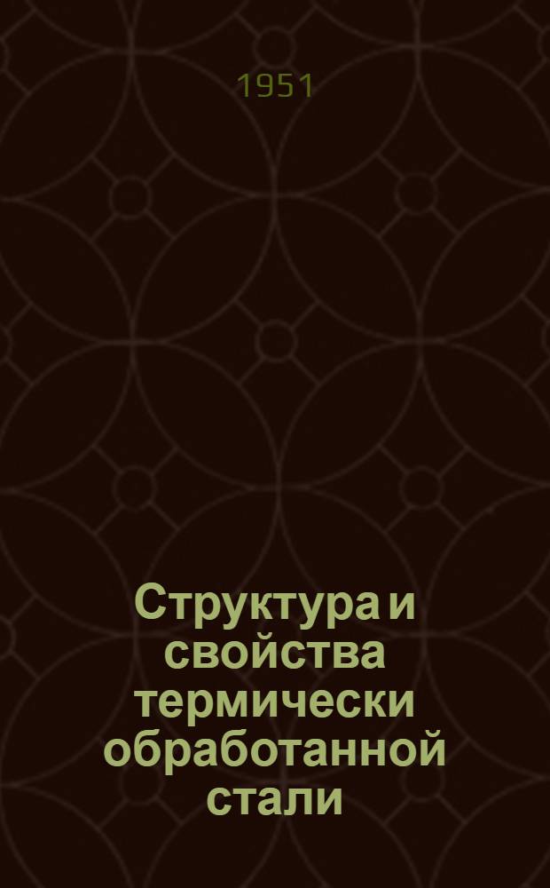 Структура и свойства термически обработанной стали : Сборник научных трудов