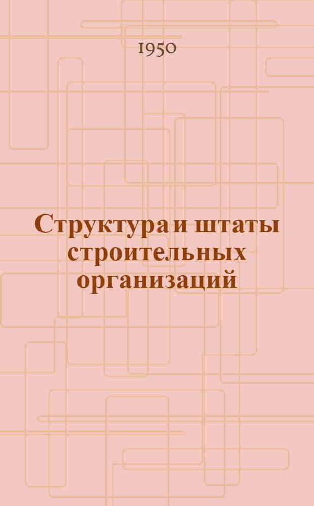 Структура и штаты строительных организаций