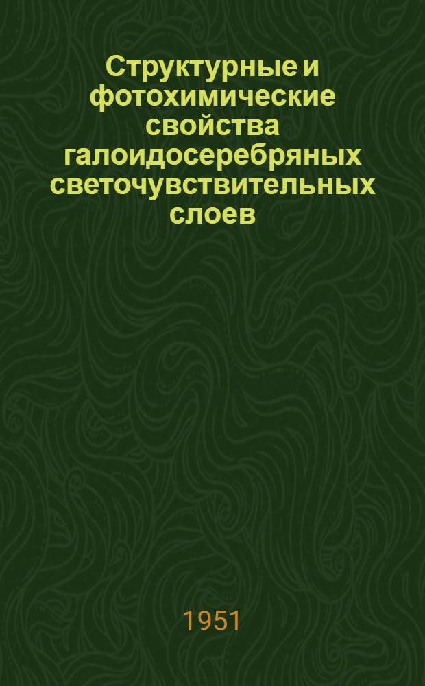 Структурные и фотохимические свойства галоидосеребряных светочувствительных слоев : Сборник статей