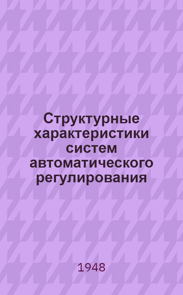 Структурные характеристики систем автоматического регулирования