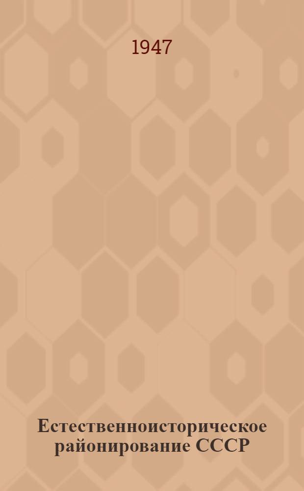 Естественноисторическое районирование СССР