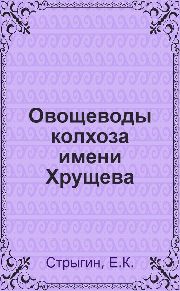Овощеводы колхоза имени Хрущева : Семилук. район