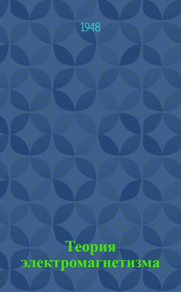 Теория электромагнетизма