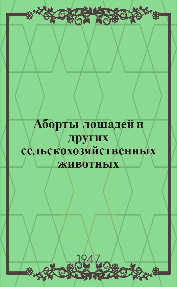 Аборты лошадей и других сельскохозяйственных животных